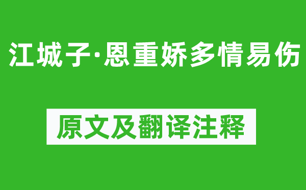 韦庄《江城子·恩重娇多情易伤》原文及翻译注释,诗意解释