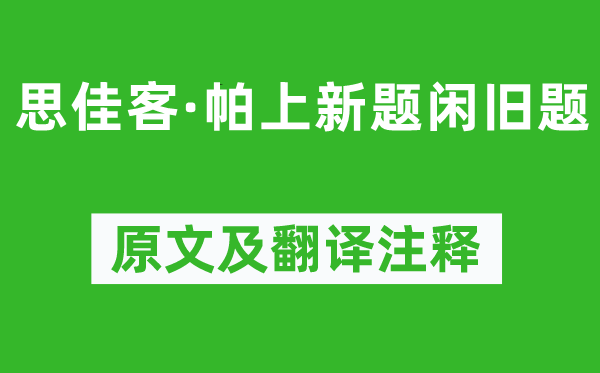 周之琦《思佳客·帕上新题闲旧题》原文及翻译注释,诗意解释