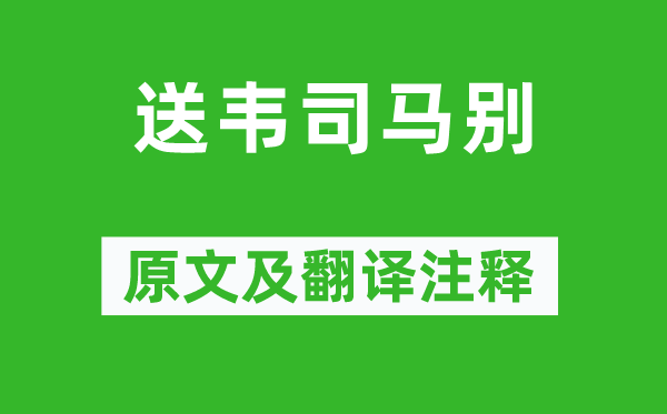 何逊《送韦司马别》原文及翻译注释,诗意解释