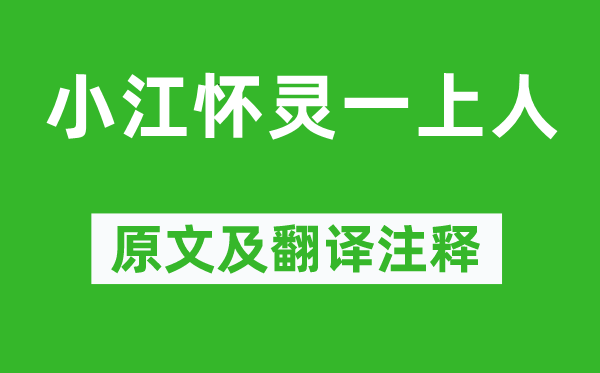 皇甫冉《小江怀灵一上人》原文及翻译注释,诗意解释