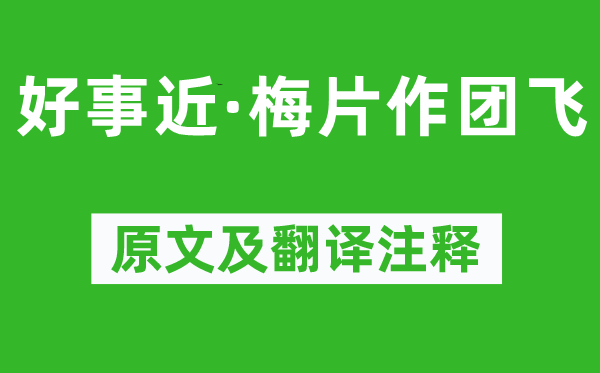 雷应春《好事近·梅片作团飞》原文及翻译注释,诗意解释