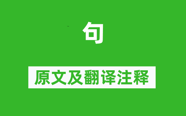 王湾《句》原文及翻译注释,诗意解释