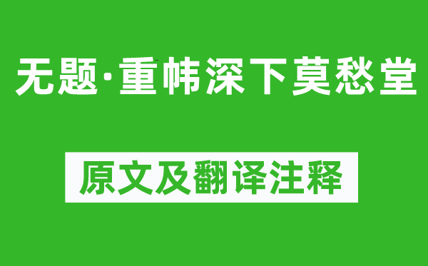 李商隐《无题·重帏深下莫愁堂》原文及翻译注释,诗意解释