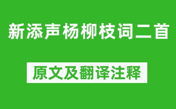 温庭筠《新添声杨柳枝词二首》原文及翻译注释,诗意解释