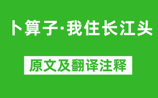 李之仪《卜算子·我住长江头》原文及翻译注释,诗意解释