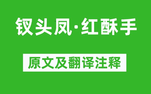 陆游《钗头凤·红酥手》原文及翻译注释,诗意解释