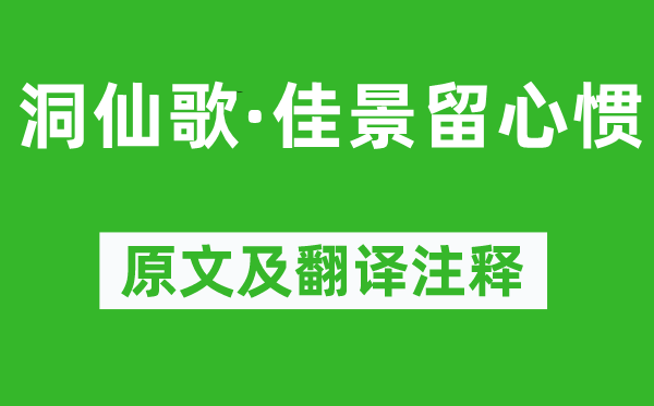 柳永《洞仙歌·佳景留心惯》原文及翻译注释,诗意解释