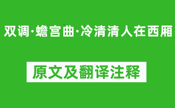 汤舜民《双调·蟾宫曲·冷清清人在西厢》原文及翻译注释,诗意解释