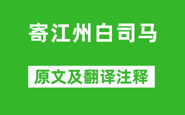 杨巨源《寄江州白司马》原文及翻译注释,诗意解释