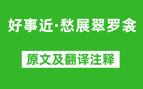 王国维《好事近·愁展翠罗衾》原文及翻译注释,诗意解释