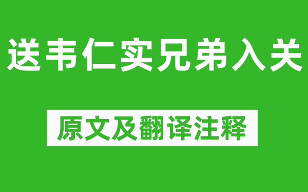 李贺《送韦仁实兄弟入关》原文及翻译注释,诗意解释