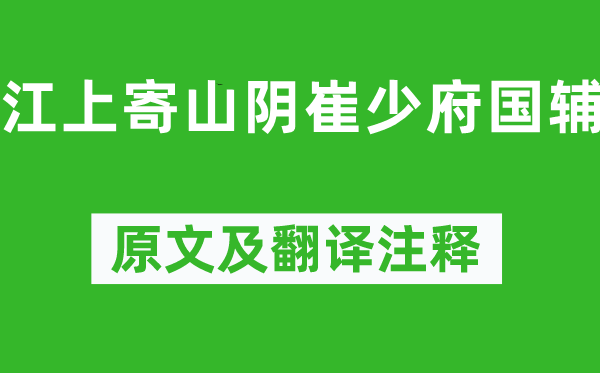 孟浩然《江上寄山阴崔少府国辅》原文及翻译注释,诗意解释