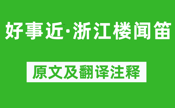 汪元量《好事近·浙江楼闻笛》原文及翻译注释,诗意解释