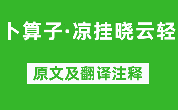 吴文英《卜算子·凉挂晓云轻》原文及翻译注释,诗意解释