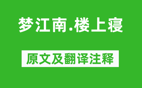 皇甫松《梦江南.楼上寝》原文及翻译注释,诗意解释