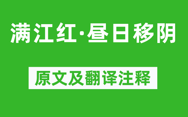 周邦彦《满江红·昼日移阴》原文及翻译注释,诗意解释