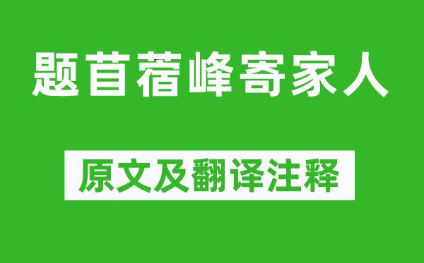 岑参《题苜蓿峰寄家人》原文及翻译注释,诗意解释