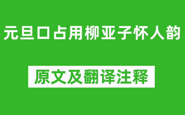 董必武《元旦口占用柳亚子怀人韵》原文及翻译注释,诗意解释