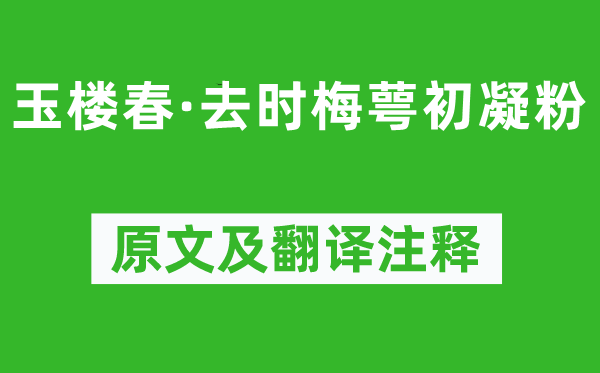 欧阳修《玉楼春·去时梅萼初凝粉》原文及翻译注释,诗意解释