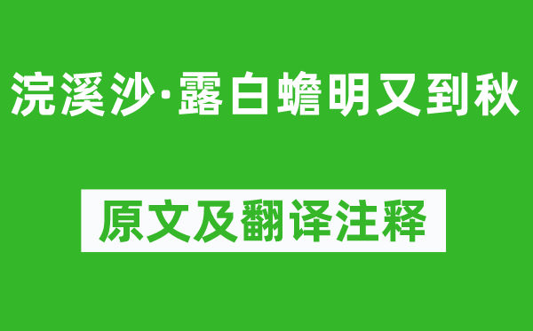 顾夐《浣溪沙·露白蟾明又到秋》原文及翻译注释,诗意解释