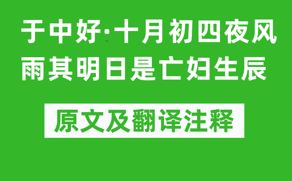 纳兰性德《于中好·十月初四夜风雨其明日是亡妇生辰》原文及翻译注释,诗意解释