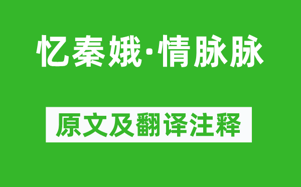 程垓《忆秦娥·情脉脉》原文及翻译注释,诗意解释