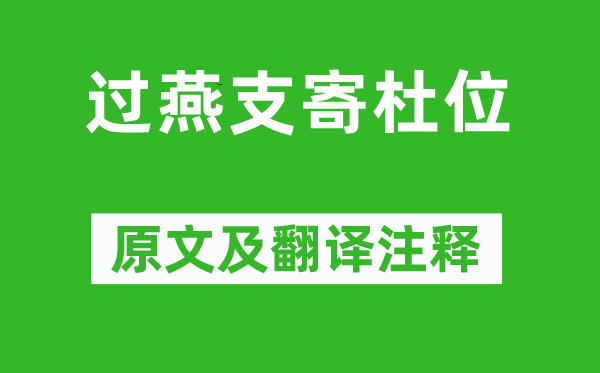 岑参《过燕支寄杜位》原文及翻译注释,诗意解释