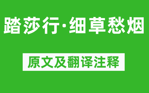 晏殊《踏莎行·细草愁烟》原文及翻译注释,诗意解释