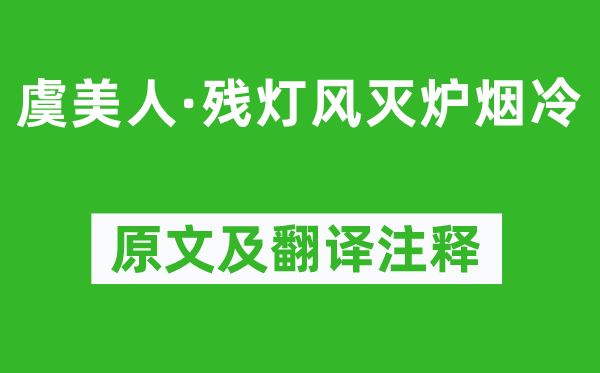 纳兰性德《虞美人·残灯风灭炉烟冷》原文及翻译注释,诗意解释