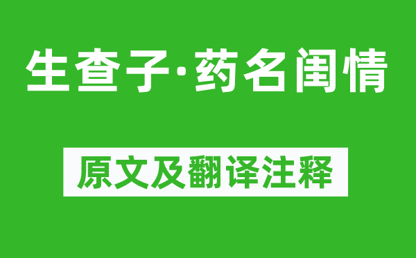 陈亚《生查子·药名闺情》原文及翻译注释,诗意解释