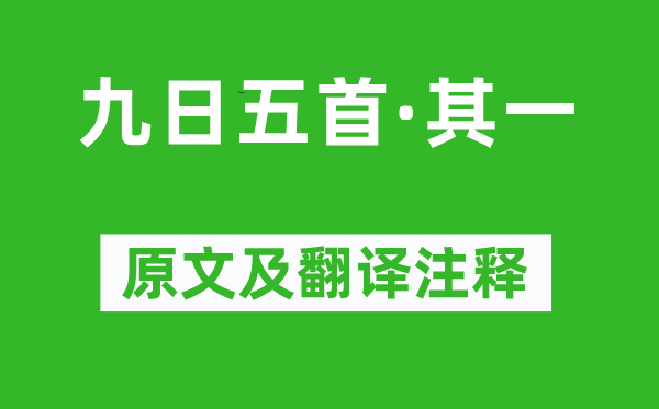 杜甫《九日五首·其一》原文及翻译注释,诗意解释