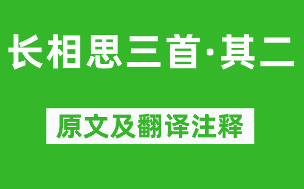 李白《长相思三首·其二》原文及翻译注释,诗意解释