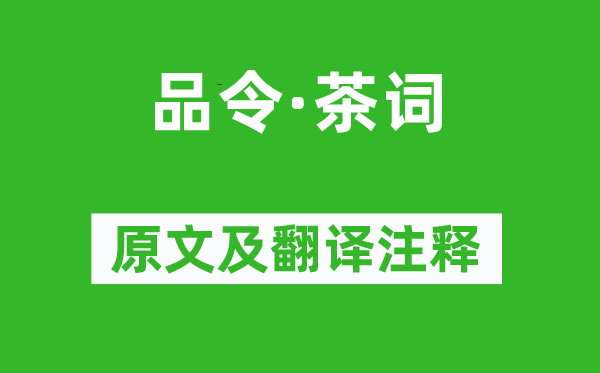 黄庭坚《品令·茶词》原文及翻译注释,诗意解释