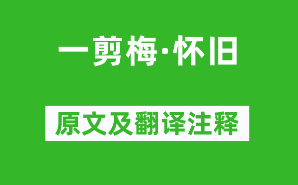 汪元量《一剪梅·怀旧》原文及翻译注释,诗意解释