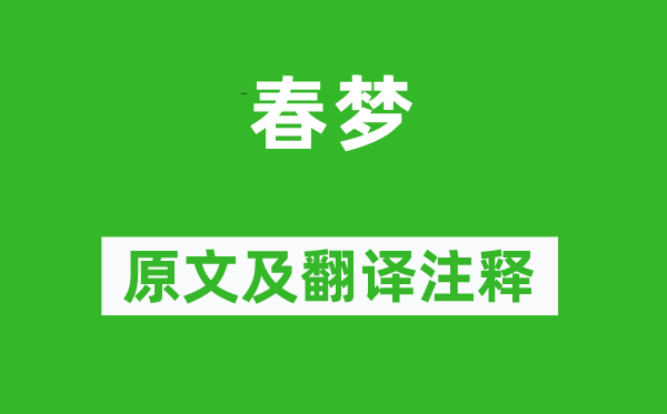 岑参《春梦》原文及翻译注释,诗意解释