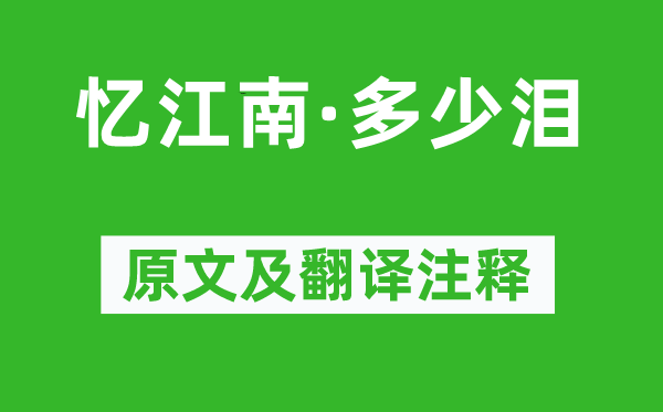 李煜《忆江南·多少泪》原文及翻译注释,诗意解释