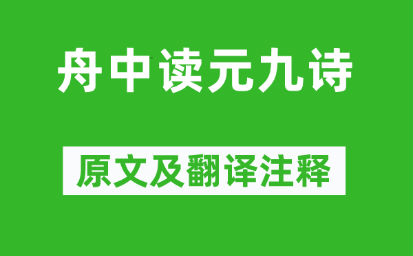 白居易《舟中读元九诗》原文及翻译注释,诗意解释