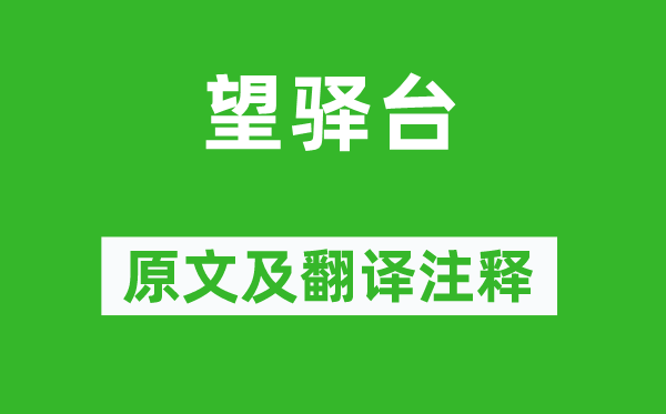 白居易《望驿台》原文及翻译注释,诗意解释