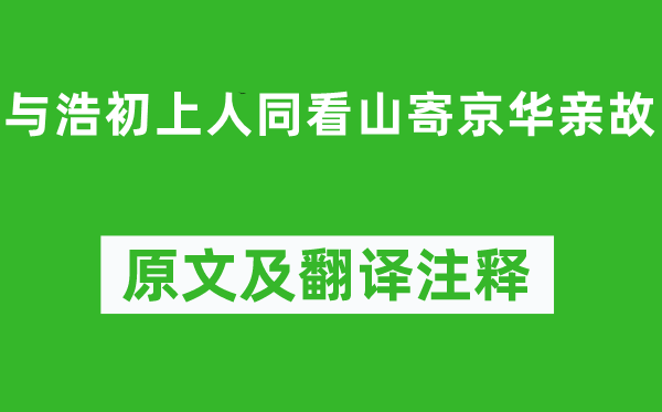 柳宗元《与浩初上人同看山寄京华亲故》原文及翻译注释,诗意解释