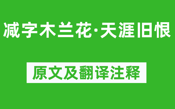 秦观《减字木兰花·天涯旧恨》原文及翻译注释,诗意解释