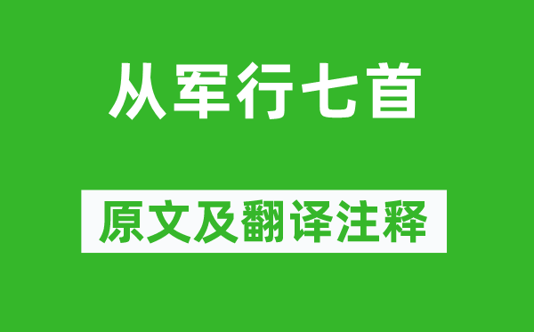 王昌龄《从军行七首》原文及翻译注释,诗意解释