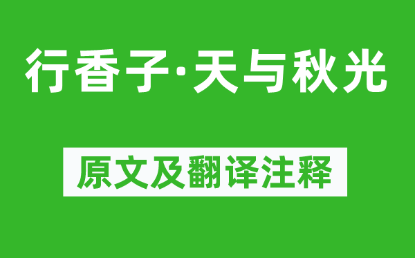 李清照《行香子·天与秋光》原文及翻译注释,诗意解释