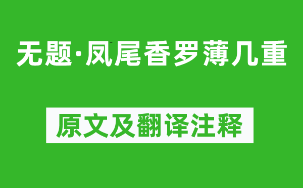 李商隐《无题·凤尾香罗薄几重》原文及翻译注释,诗意解释