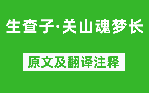 晏几道《生查子·关山魂梦长》原文及翻译注释,诗意解释