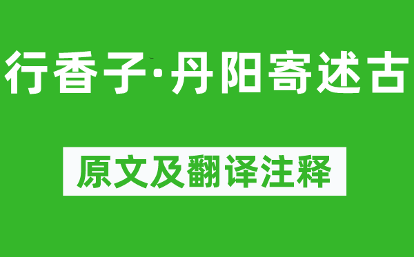 苏轼《行香子·丹阳寄述古》原文及翻译注释,诗意解释