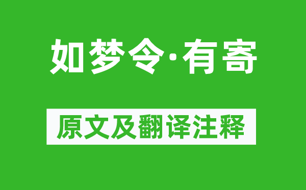 苏轼《如梦令·有寄》原文及翻译注释,诗意解释