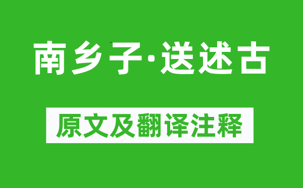 苏轼《南乡子·送述古》原文及翻译注释,诗意解释