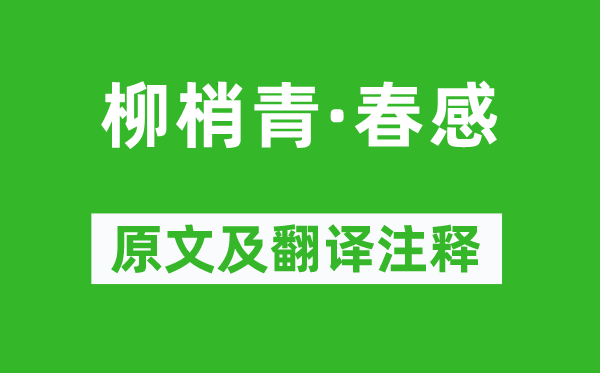 刘辰翁《柳梢青·春感》原文及翻译注释,诗意解释