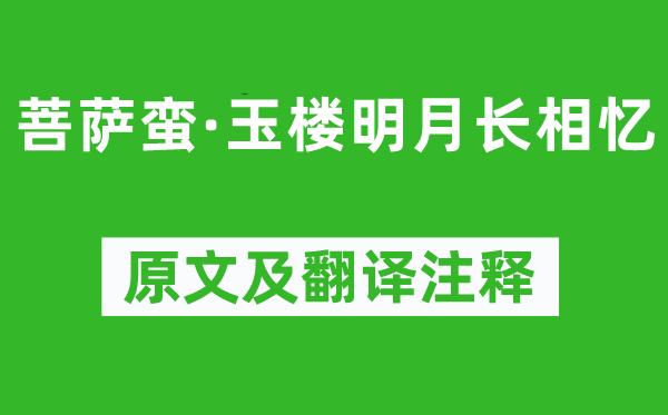 温庭筠《菩萨蛮·玉楼明月长相忆》原文及翻译注释,诗意解释