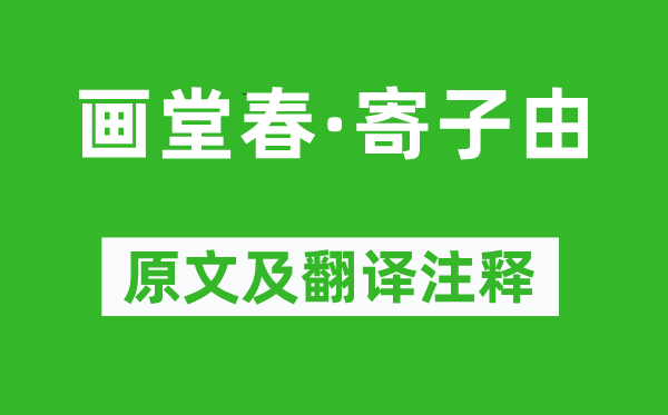 苏轼《画堂春·寄子由》原文及翻译注释,诗意解释